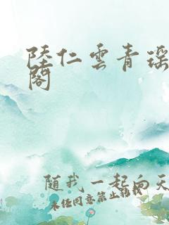 陆仁云青瑶笔趣阁