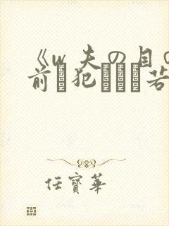 《w 夫の目の前で犯された若妻