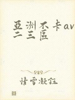 亚洲不卡av一二三区