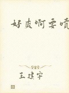 好爽啊要喷水了