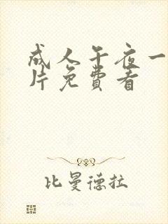 成人午夜一级淫片免费看