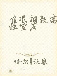 催眠调教高冷双性室友