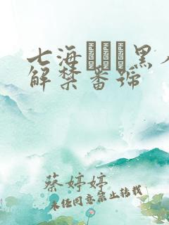 七海ティナ黑人解禁番号