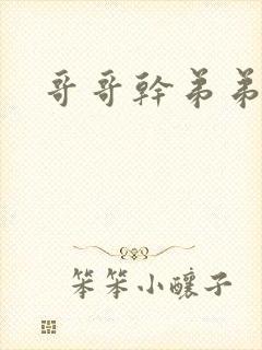 哥哥干弟弟小说