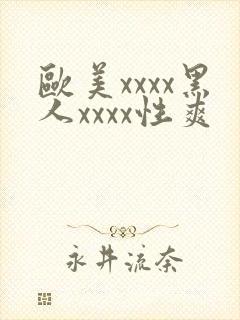 欧美xxxx黑人xxxx性爽