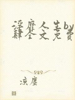 淫靡人生by时肆全文免费阅读笔趣阁