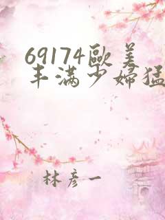 69174欧美丰满少妇猛烈