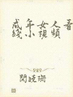 成年女人看的在线小视频