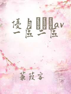 优月まりなav一区二区