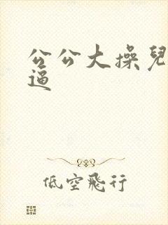 公公大操儿媳妇逼