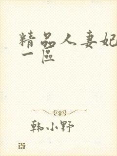 精品人妻妃光莉一区