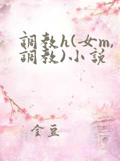 调教h(女m,调教)小说