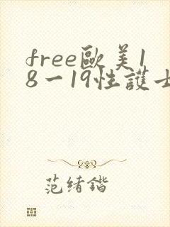 free欧美18一19性护士