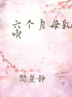 六个月母乳不够吃