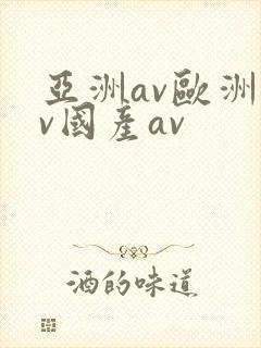 亚洲av欧洲av国产av