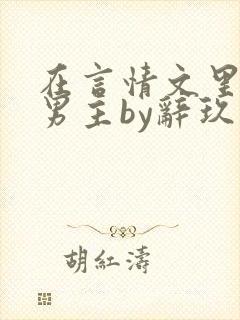 在言情文里撩直男主by辞玖