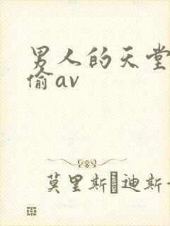 男人的天堂色偷偷av