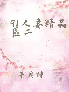 91人妻精品一区二