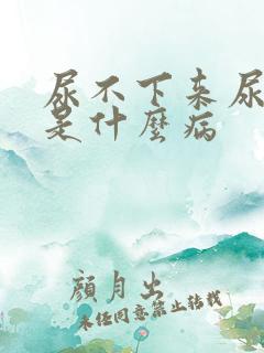 尿不下来尿还疼是什么病