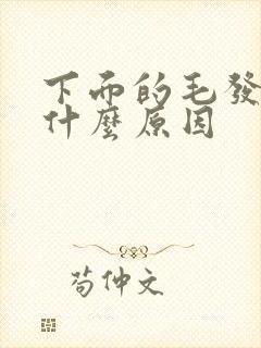 下面的毛发黄是什么原因