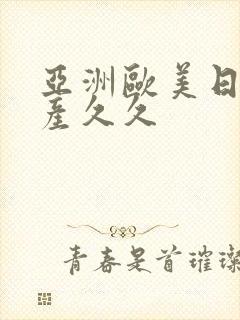 亚洲欧美日韩国产久久