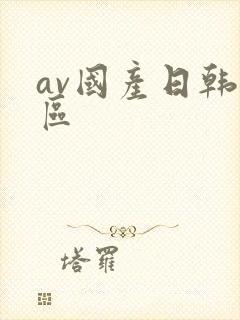 av国产日韩二区