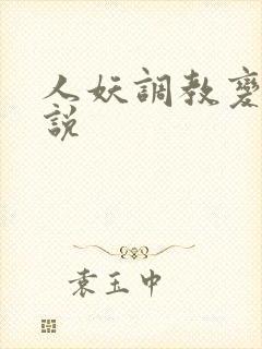 人妖调教变态小说