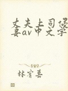 丈夫上司侵犯人妻av中文字幕