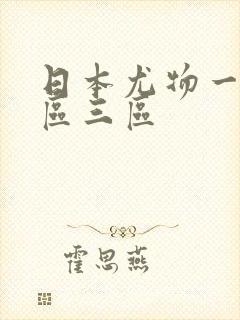 日本尤物一区二区三区