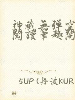 神藏无弹窗全文阅读笔趣阁