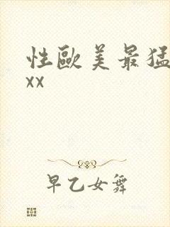 性欧美最猛xxxx