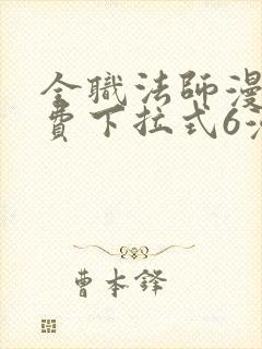 全职法师漫画免费下拉式6漫画