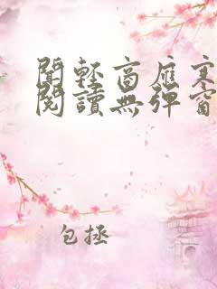 闻轻商应寒免费阅读无弹窗笔趣阁