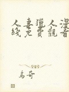 人妻猎人漫画在线免费观看