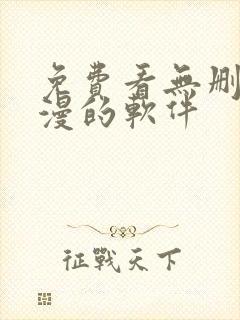 免费看无删减韩漫的软件