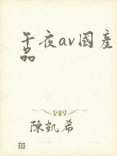 午夜av国产精品