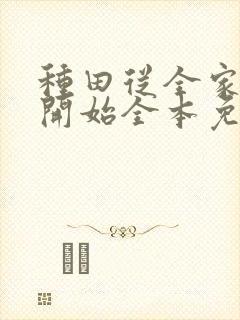 种田从全家穿越开始全本免费阅读