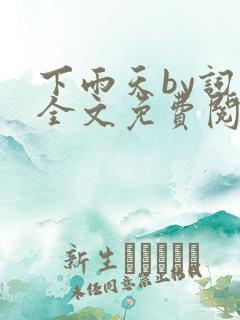 下雨天by词枝全文免费阅读笔趣阁