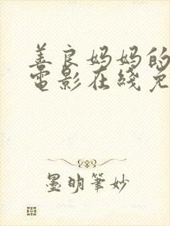 善良妈妈的朋友电影在线免费观看