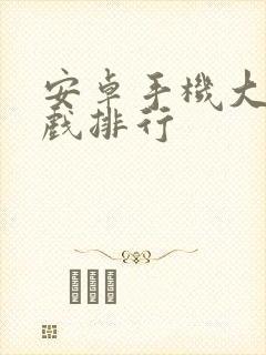 安卓手机大型游戏排行