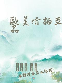 欧美偷拍亚洲精品