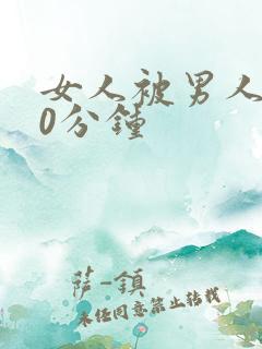 女人被男人操30分钟