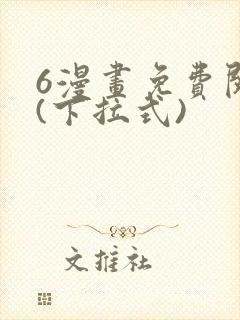 6漫画免费阅读(下拉式)