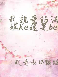 我亲爱的法医小姐he还是be