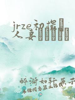 jrze初撮り人妻ドキュメン