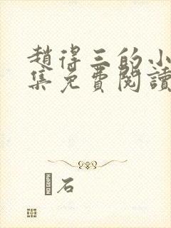 赵得三的小说全集免费阅读无弹窗