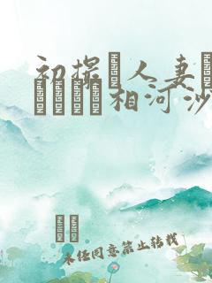 初撮り人妻ドキュメント相河沙季