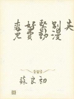 爽好紧别夹喷水免费动漫