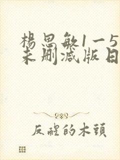 杨思敏1一5集未删减版日韩