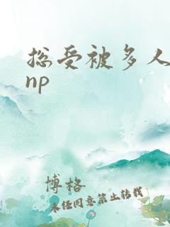 总受被多人玩弄np